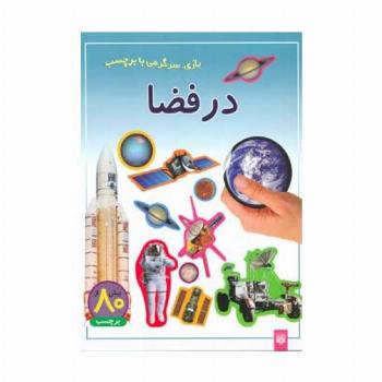 در فضا (بازی،سرگرمی با برچسب)،(گلاسه)