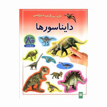 دایناسورها (بازی،سرگرمی با برچسب)،(گلاسه)