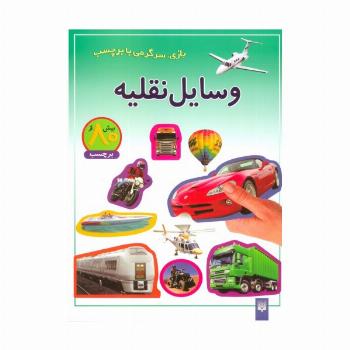 وسایل نقلیه (بازی،سرگرمی با برچسب)،(گلاسه)