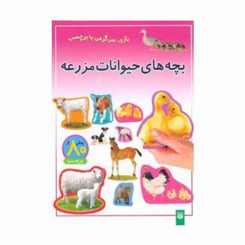 بچه های حیوانات مزرعه (بازی،سرگرمی با برچسب)،(گلاسه)
