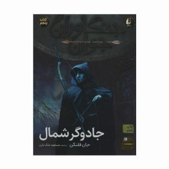 جنگاوران جوان 5 (جادوگر شمال)