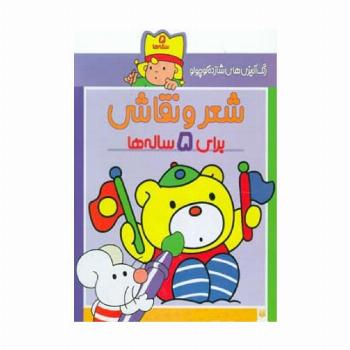 شعر و نقاشی برای 5 ساله ها (رنگ آمیزی های شازده کوچولو)