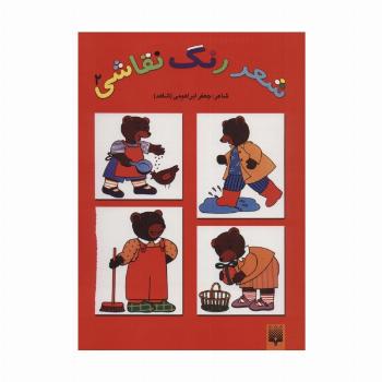 شعر،رنگ،نقاشی 2 (کتاب قرمز)