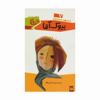 بیوک آقا (مجموعه داستان 7)