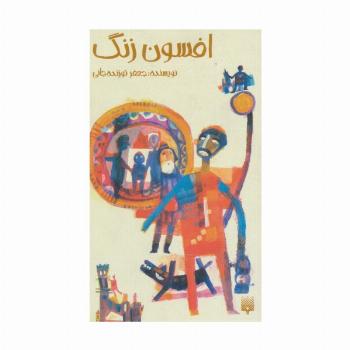 افسون زنگ (رمان نوجوان 6)