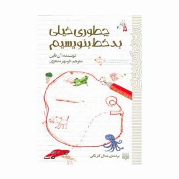چطوری خیلی بدخط بنویسیم (رمان هایی که باید خواند)