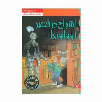 اشباح در قصر لوولوندا (کارآگاه نلی 6)