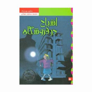 کارآگاه نلی 5 (اشباح در فروشگاه)