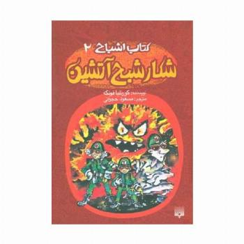 کتاب اشباح 2 (شکار شبح آتشین)