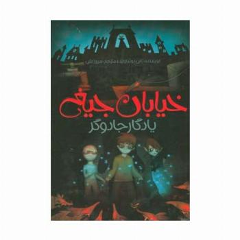 یادگار جادوگر (خیابان جیغ 2)