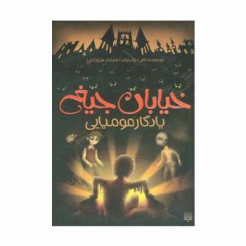 خیابان جیغ 3 (یادگار مومیایی)