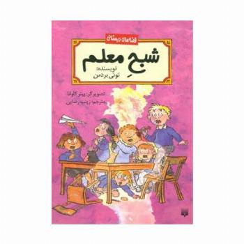 شبح معلم (قصه های دبستانی)