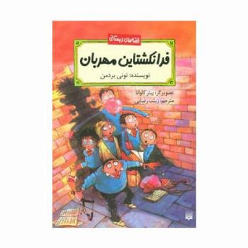 فرانکشتاین مهربان (قصه های دبستانی)