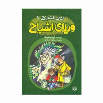 کتاب اشباح 1 (ویلای اشباح)