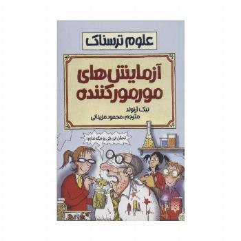 علوم ترسناک (آزمایش های مور مور کننده)