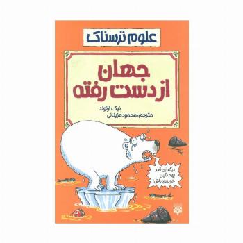 جهان از دست رفته (علوم ترسناک)