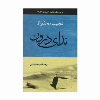 ندای درون (ادبیات129)