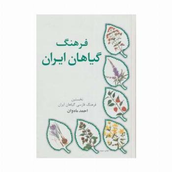 فرهنگ گیاهان ایران (نخستین فرهنگ فارسی گیاهان ایران)