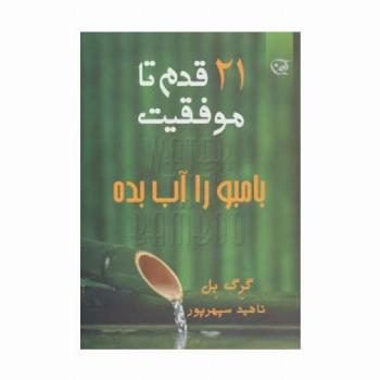 بامبو را آب بده (21 قدم تا موفقیت)