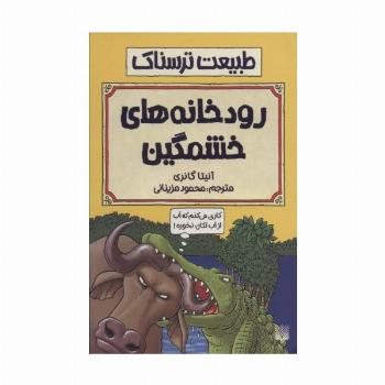 طبیعت ترسناک (رودخانه های خشمگین)