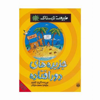 طبیعت ترسناک (جزیره های دورافتاده)،(کتاب خودآموز)