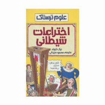 اختراعات شیطانی (علوم ترسناک)