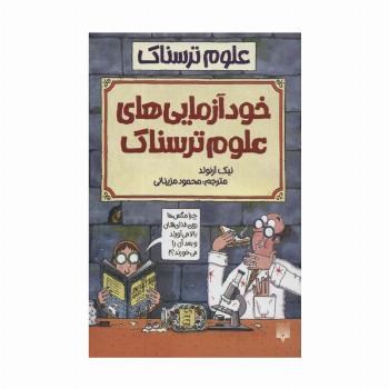 علوم ترسناک (خودآزمایی های علوم ترسناک)