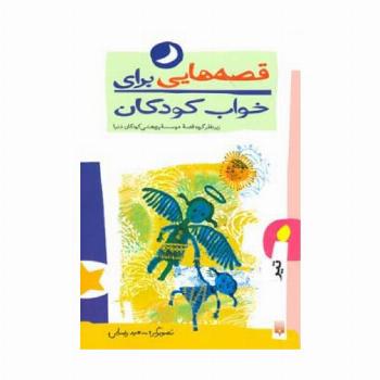 قصه هایی برای خواب کودکان (تیر ماه)
