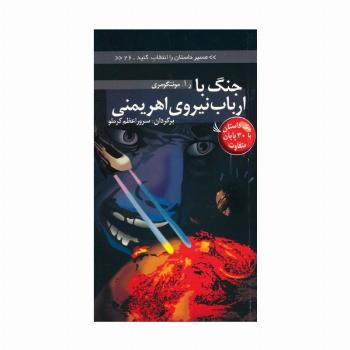 مسیر داستان را انتخاب کنید26 (جنگ با ارباب نیروی اهریمنی:با 30 پایان متفاوت)