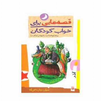 قصه هایی برای خواب کودکان (آذر ماه)