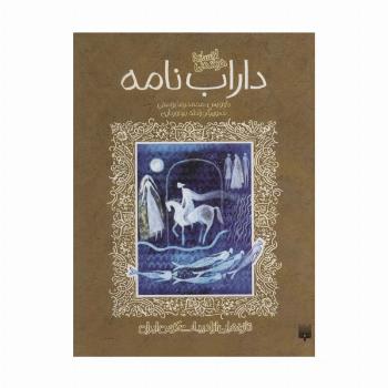 افسانه خواندنی داراب نامه (تازه هایی از ادبیات کهن ایران)