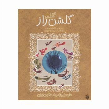 قصه های خواندنی گلشن راز (تازه هایی از ادبیات کهن ایران)