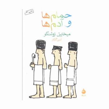 حمام ها و آدم ها