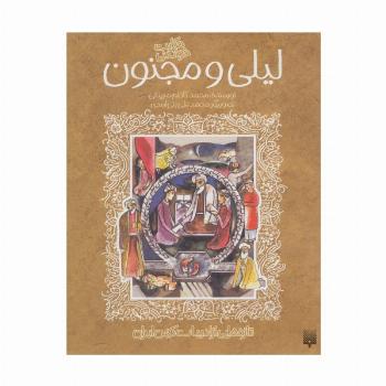 حکایت خواندنی لیلی و مجنون (تازه هایی از ادبیات کهن ایران)