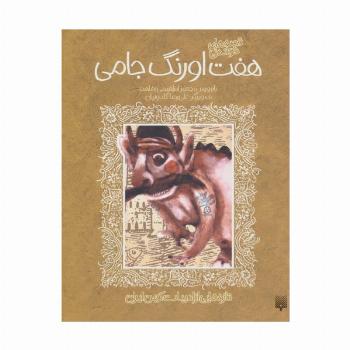 قصه های خواندنی هفت اورنگ جامی (تازه هایی از ادبیات کهن ایران)