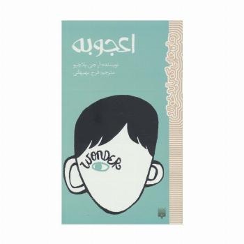 اعجوبه (رمان هایی که باید خواند)