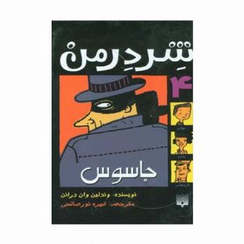 شردرمن 4 (جاسوس)
