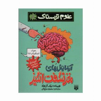 علوم ترسناک (آزمایش های مغز شگفت انگیز)،(کتاب خودآموز)