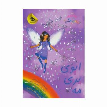 جادوی رنگین کمان12 (ایوی پری مه)