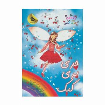 جادوی رنگین کمان15 (چری پری کیک)