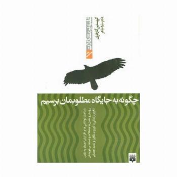 چگونه به جایگاه مطلوبمان برسیم (غلبه بر مشکلات)