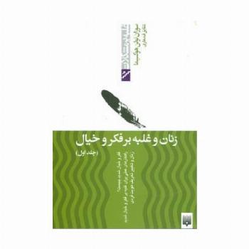 زنان و غلبه بر فکر و خیال 1 (غلبه بر مشکلات)