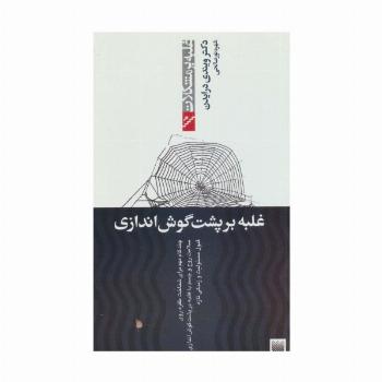 غلبه بر پشت گوش اندازی (غلبه بر مشکلات)
