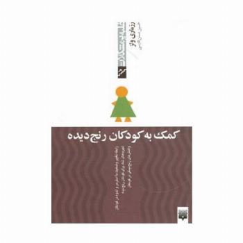 کمک به کودکان رنج دیده (غلبه بر مشکلات)