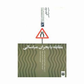 مقابله با بحران میانسالی (غلبه بر مشکلات)