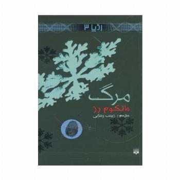 مرگ (رد پا 3)