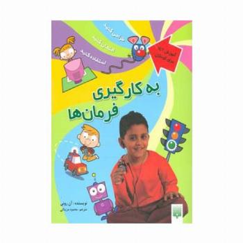 به کارگیری فرمان ها (آموزش آی سی تی برای کودکان)،(گلاسه)