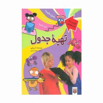 تهیه جدول (آموزش آی سی تی برای کودکان)،(گلاسه)