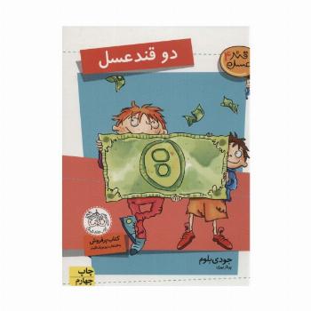 2 قند عسل (قند عسل 4)