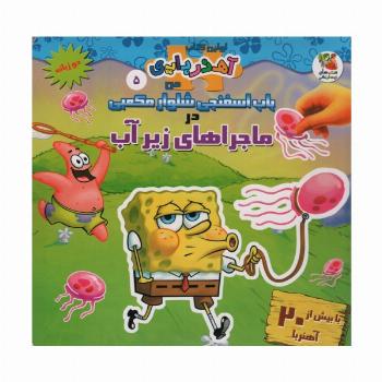 باب اسفنجی شلوار مکعبی در ماجراهای زیر آب (اولین کتاب آهنربایی)،(2زبانه،گلاسه)